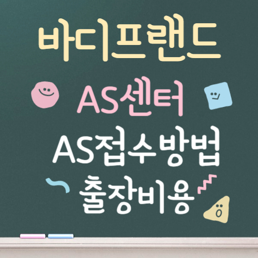 바디프랜드 as센터