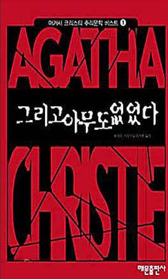 그리고 아무도 없었다_해문출판사