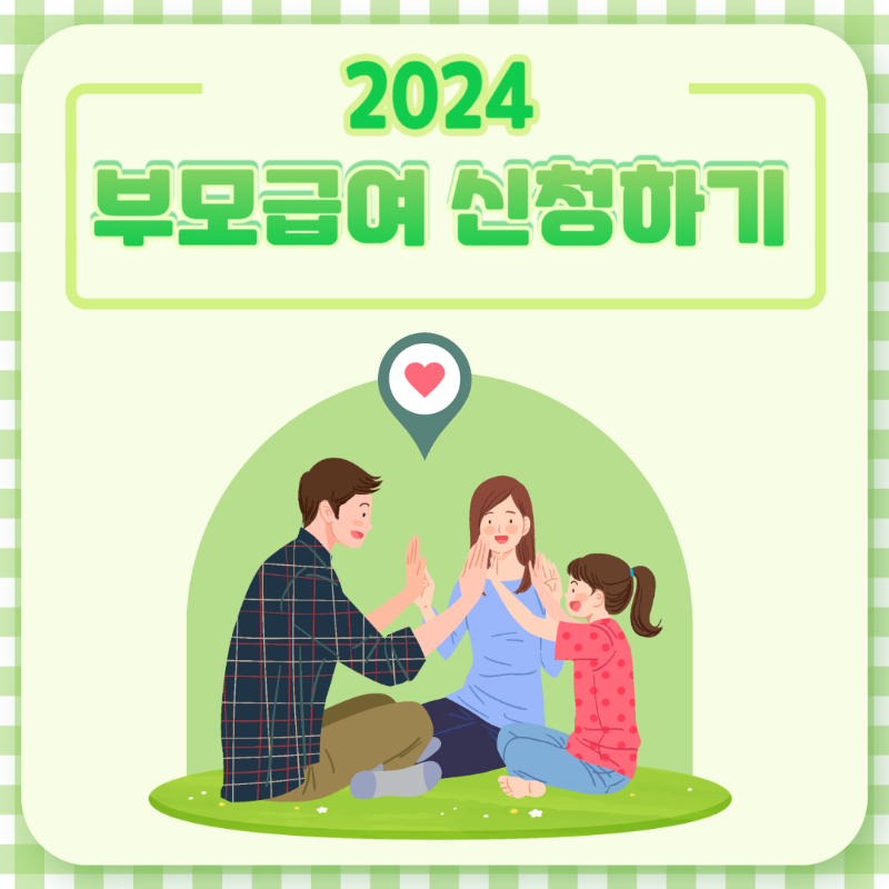 2024 부모급여 양육수당 신청하기
