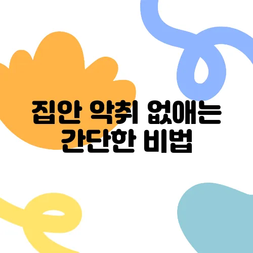 집안 악취 없애는 간단한 비법