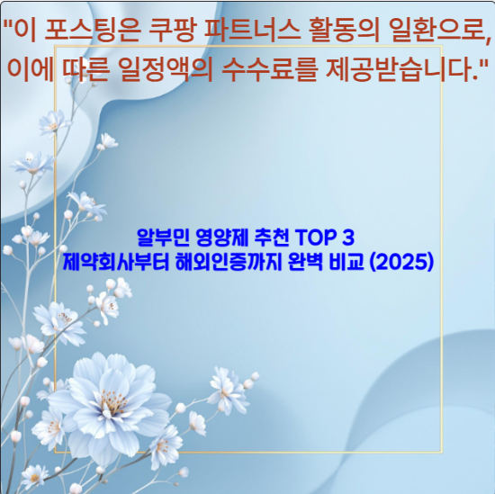 알부민 영양제 추천 TOP 3 - 제약회사부터 해외인증까지 완벽 비교 (2025)