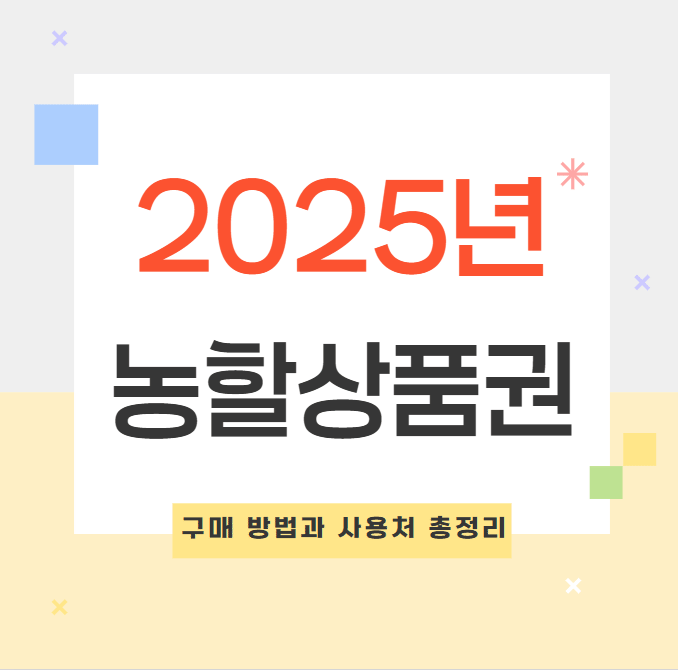 2025 농할상품권 구매 방법과 사용처 총정리