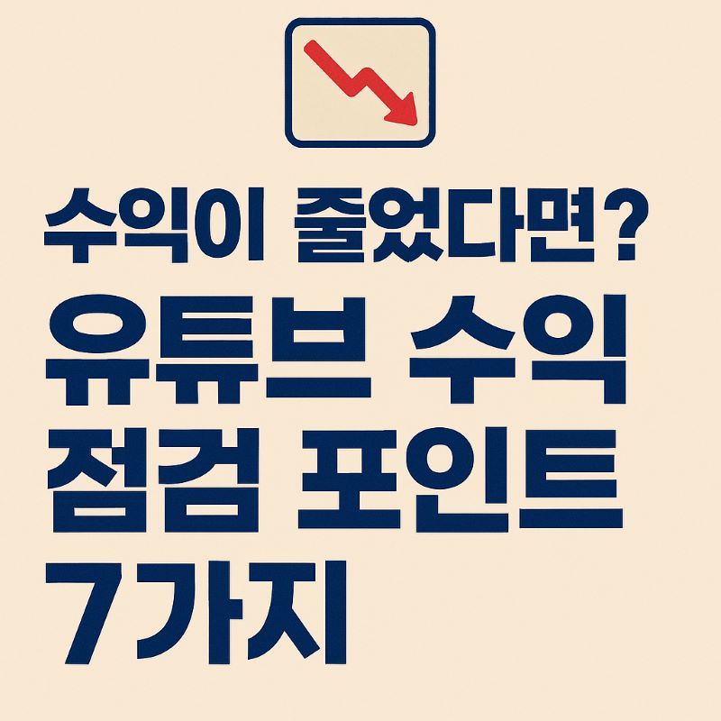 수익이 줄었다면? 유튜브 수익 점검 포인트 7가지