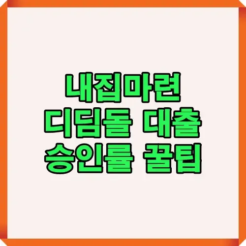 디딤돌대출을 신청할 때 승인률을 높일 수 있는 조건과 전략을 한눈에 확인할 수 있는 인포그래픽 이미지입니다.