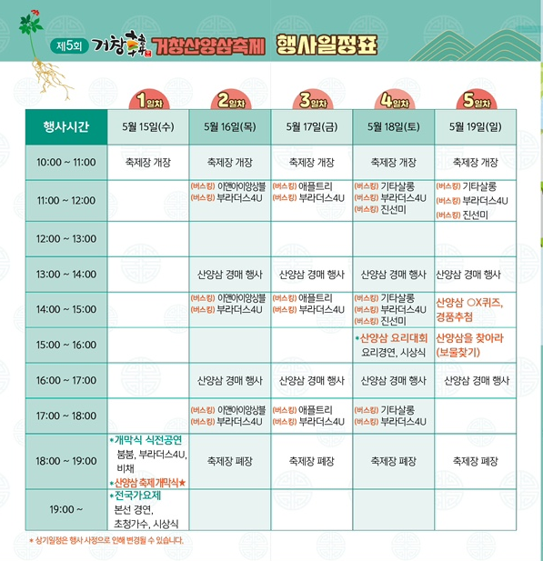 제 5회 거창한 거창산양삼축제