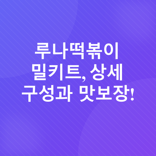 루나떡볶이 밀키트_3