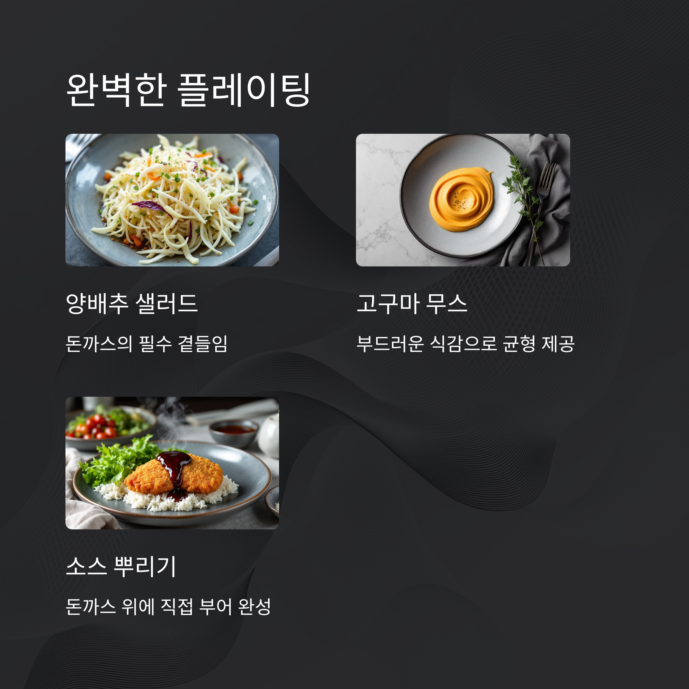 정통 스타일 플레이팅과 곁들임 관련 사진