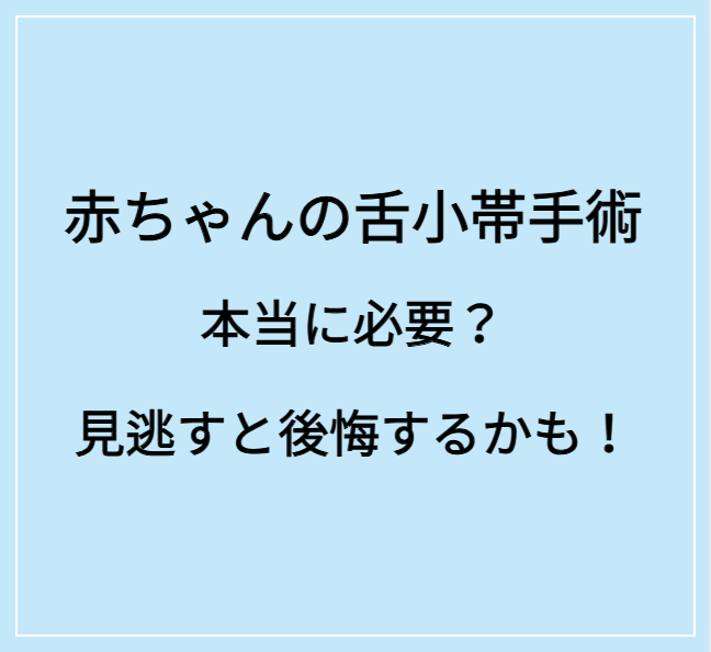 舌小帯サムネイル文言 (ぜつしょうたいサムネイルもんごん)