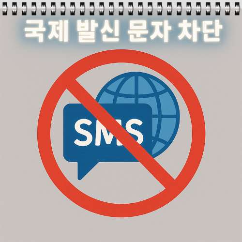 국제 문자 차단 서비스, 안 쓰면 손해예요