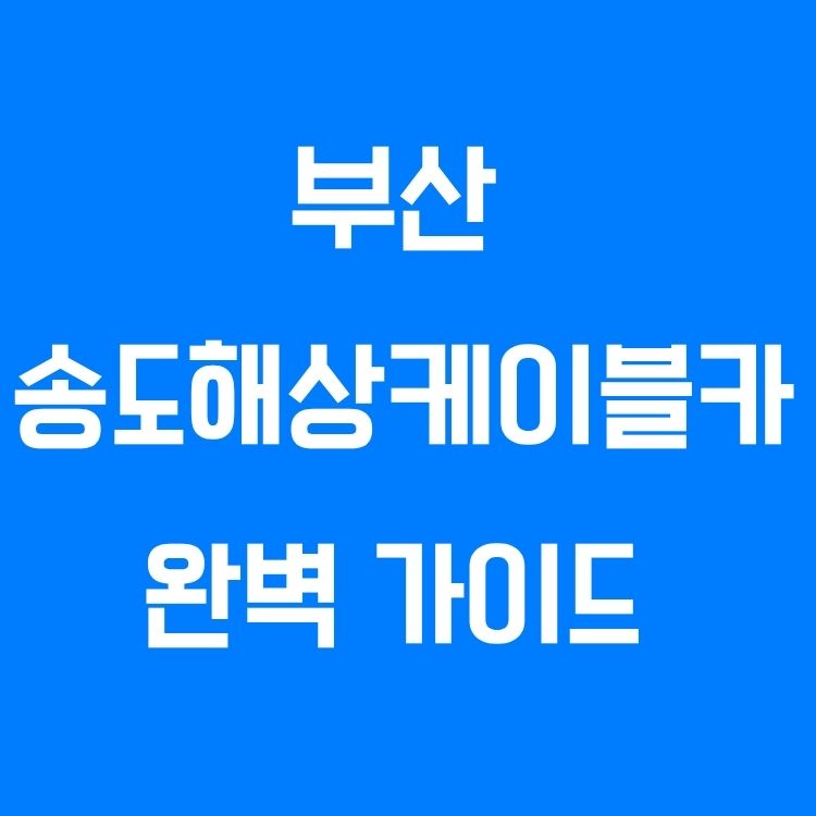부산 송도해상케이블카 완벽 가이드
