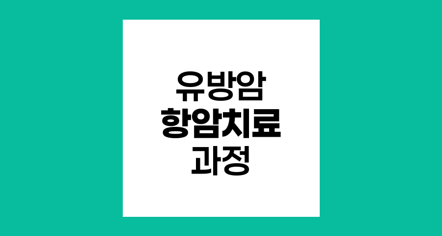 유방암 항암치료의 종류와 과정 이해하기