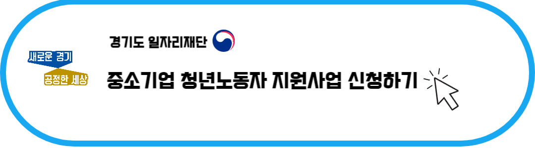 경기도 중소기업 청년노동자 지원사업 신청하기