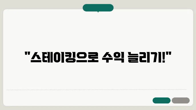 언스테이킹 과정 설명