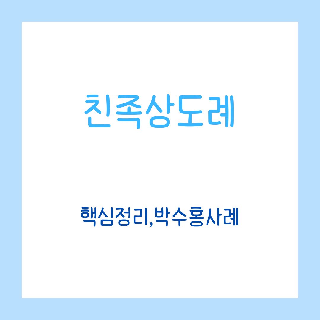 친족상도례 폐지, 핵심정리, 박수홍사례까지!