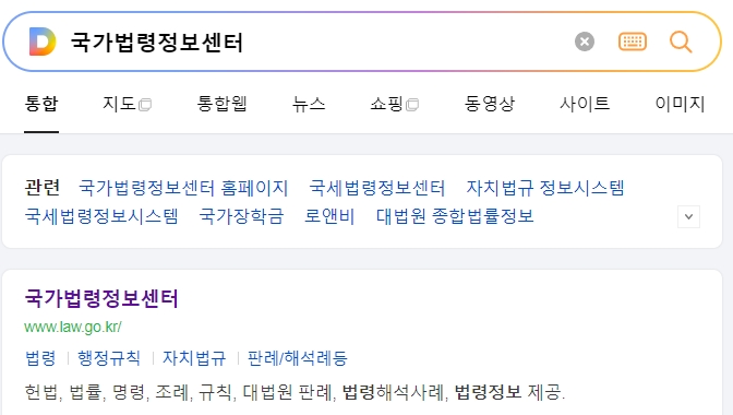 법 관련 정보를 찾기 위해 국가법령정보센터 웹페이지에 들어간 모습