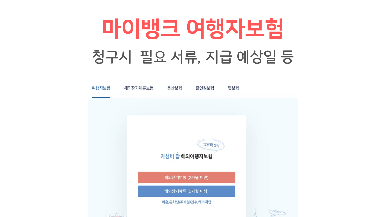 마이뱅크 여행자보험 청구 썸네일