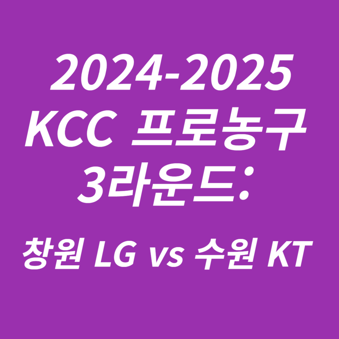 2024-2025 KCC 프로농구 3라운드 창원 LG vs 수원 KT