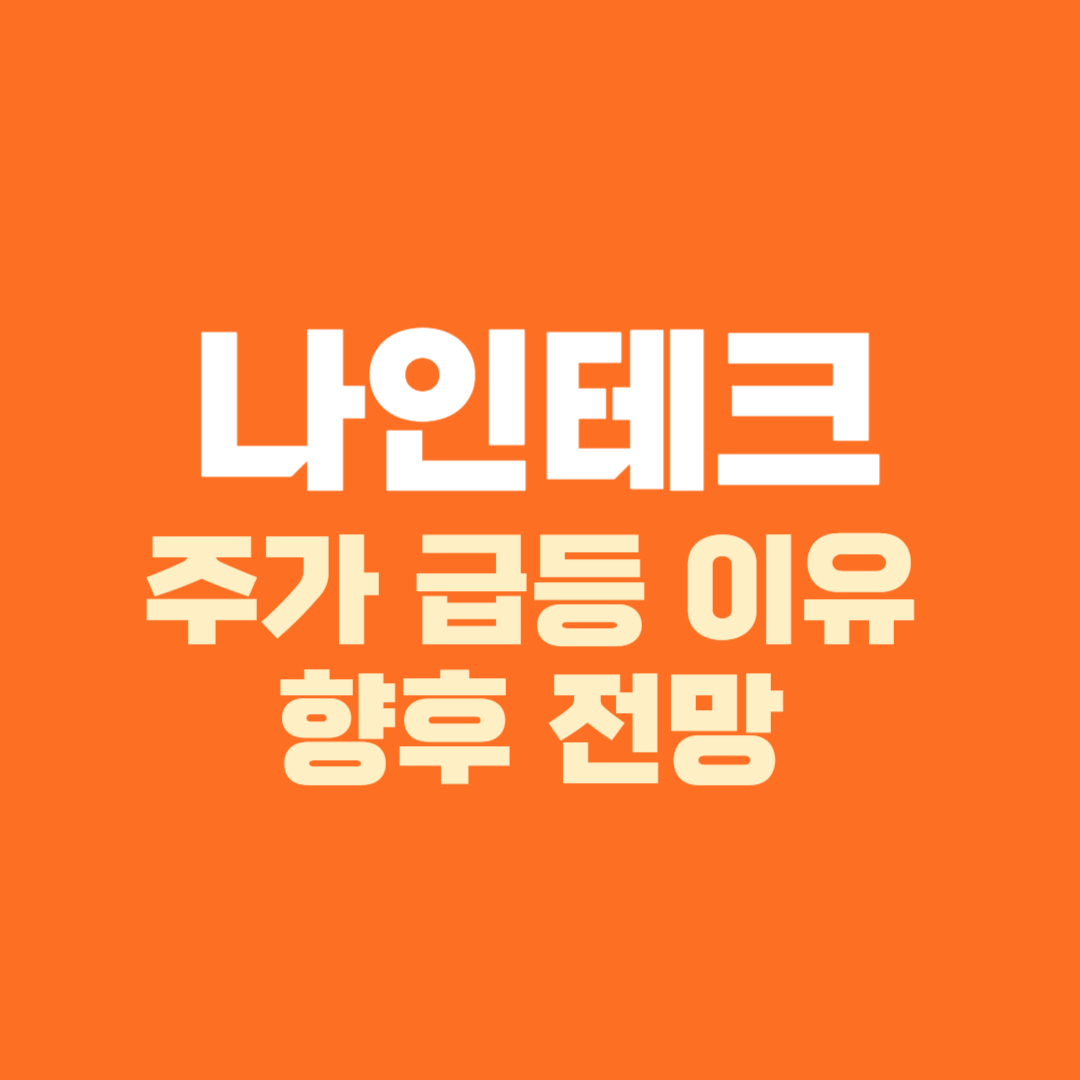 나인테크 주가 전망 급등 이유