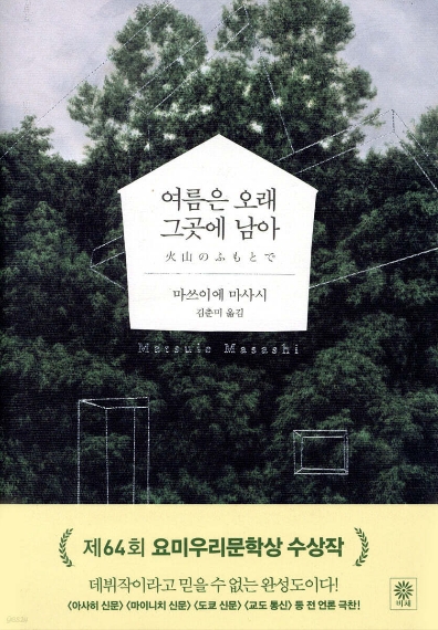 여름과 사랑이 머무는 공간, 《여름은 오래 그곳에 남아》관련이미지