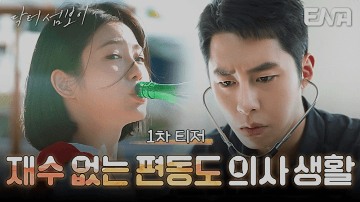 ENA 닥터 섬보이 공식 홈페이지 자료 40