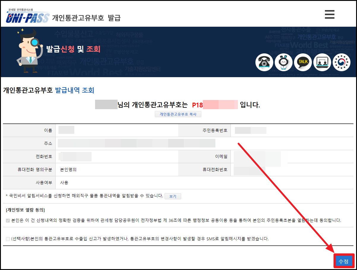 개인통관고유부호(번호) 발급 및 조회 방법