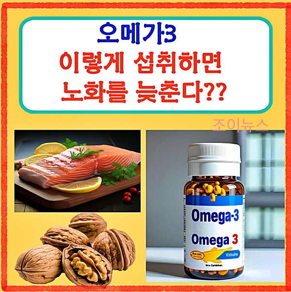 오메가3, 이렇게 섭취하면 노화를 늦춘다?