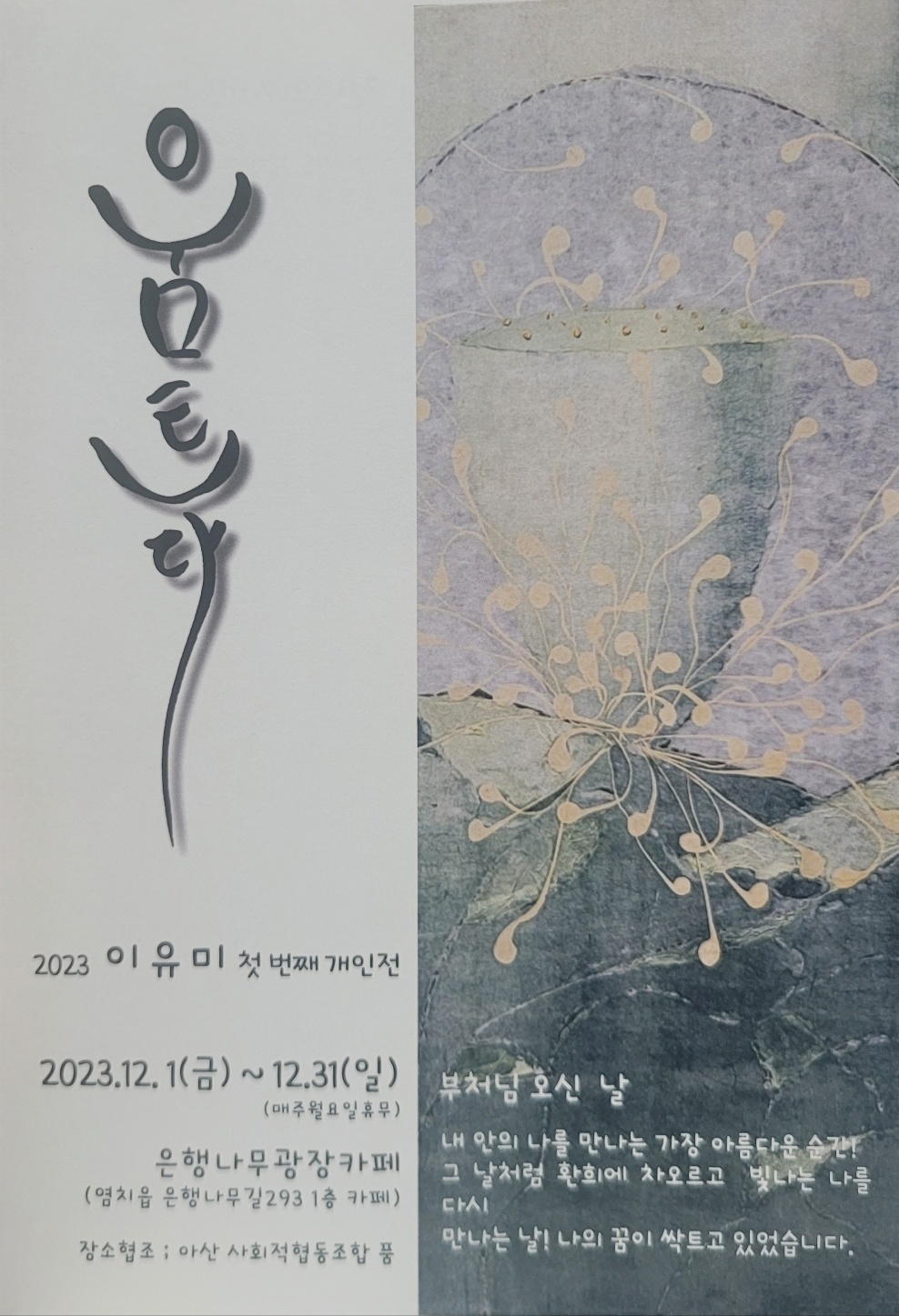 한지그림 움트다 이유미 첫개인전 오월랑공방 은행나무광장카페