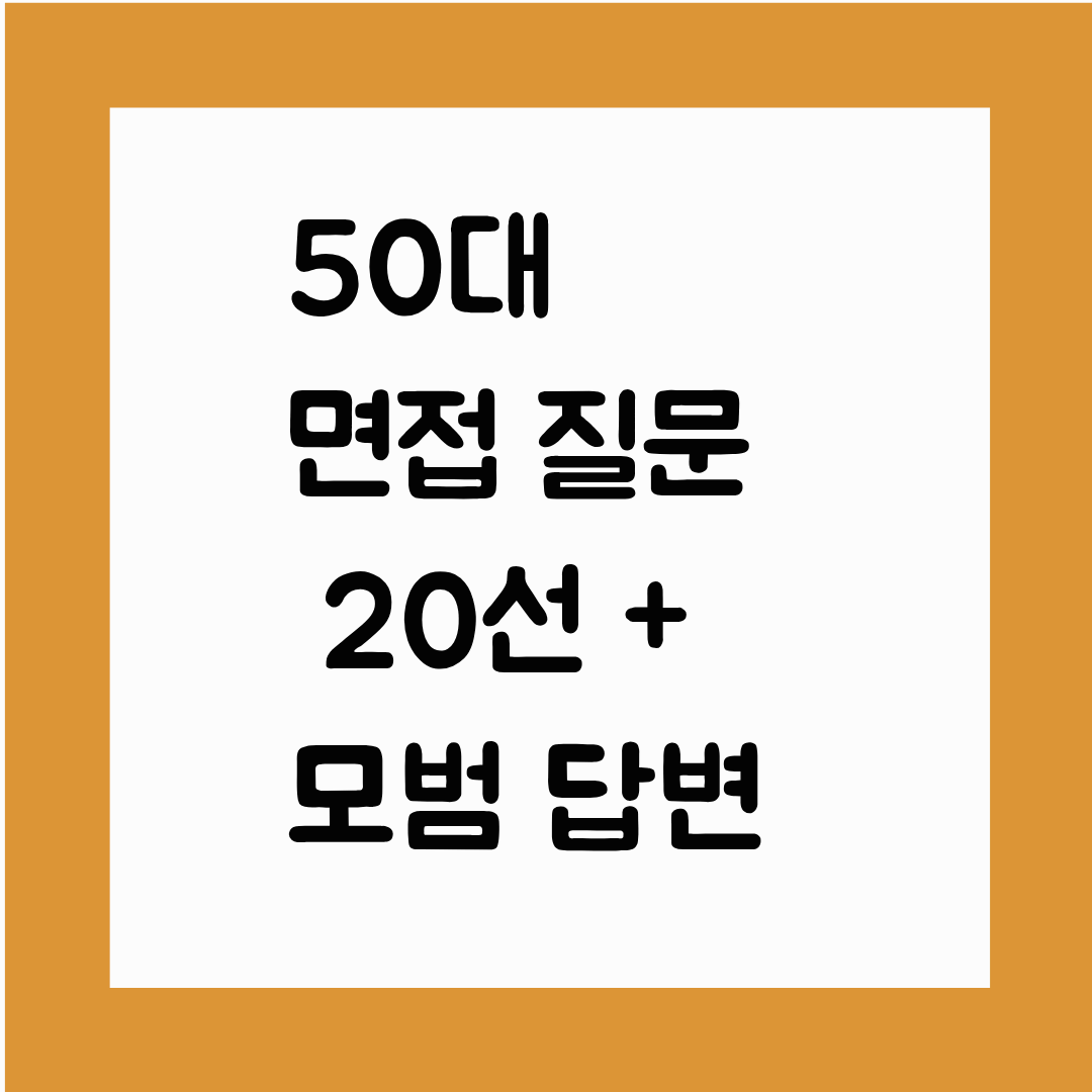 50대 면접 질문 20선 + 모범 답변