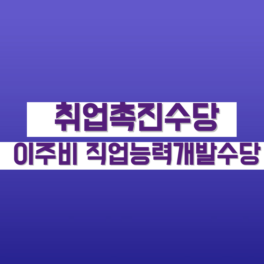 취업촉진수당 직업능력개발수당 이주비