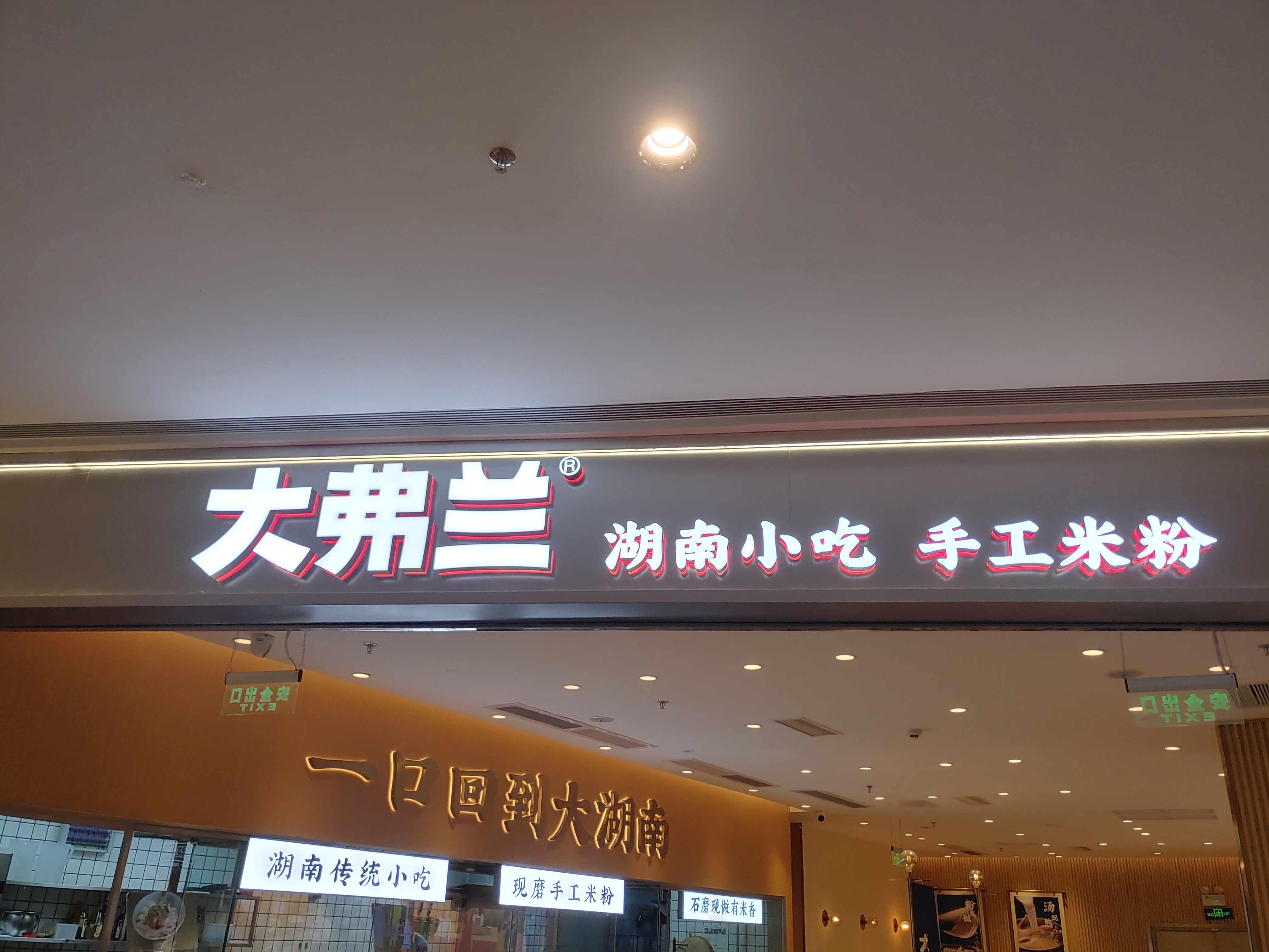 후난음식 大弗兰 따푸란 