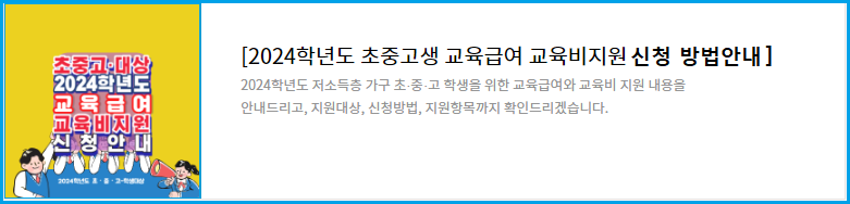 2024학년도 초중고 교육비지원 신청방법 안내