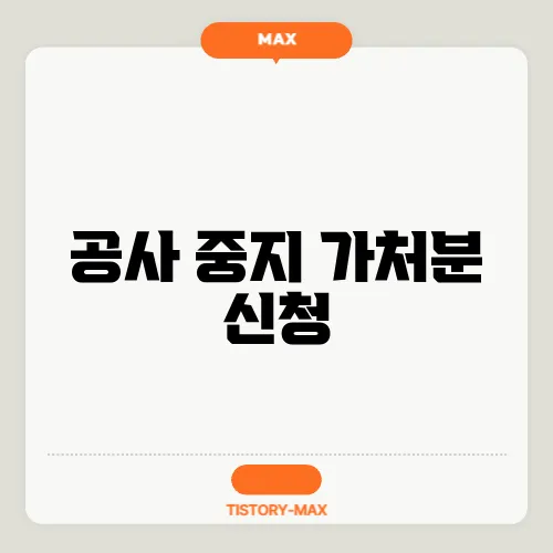 공사 중지 가처분 신청