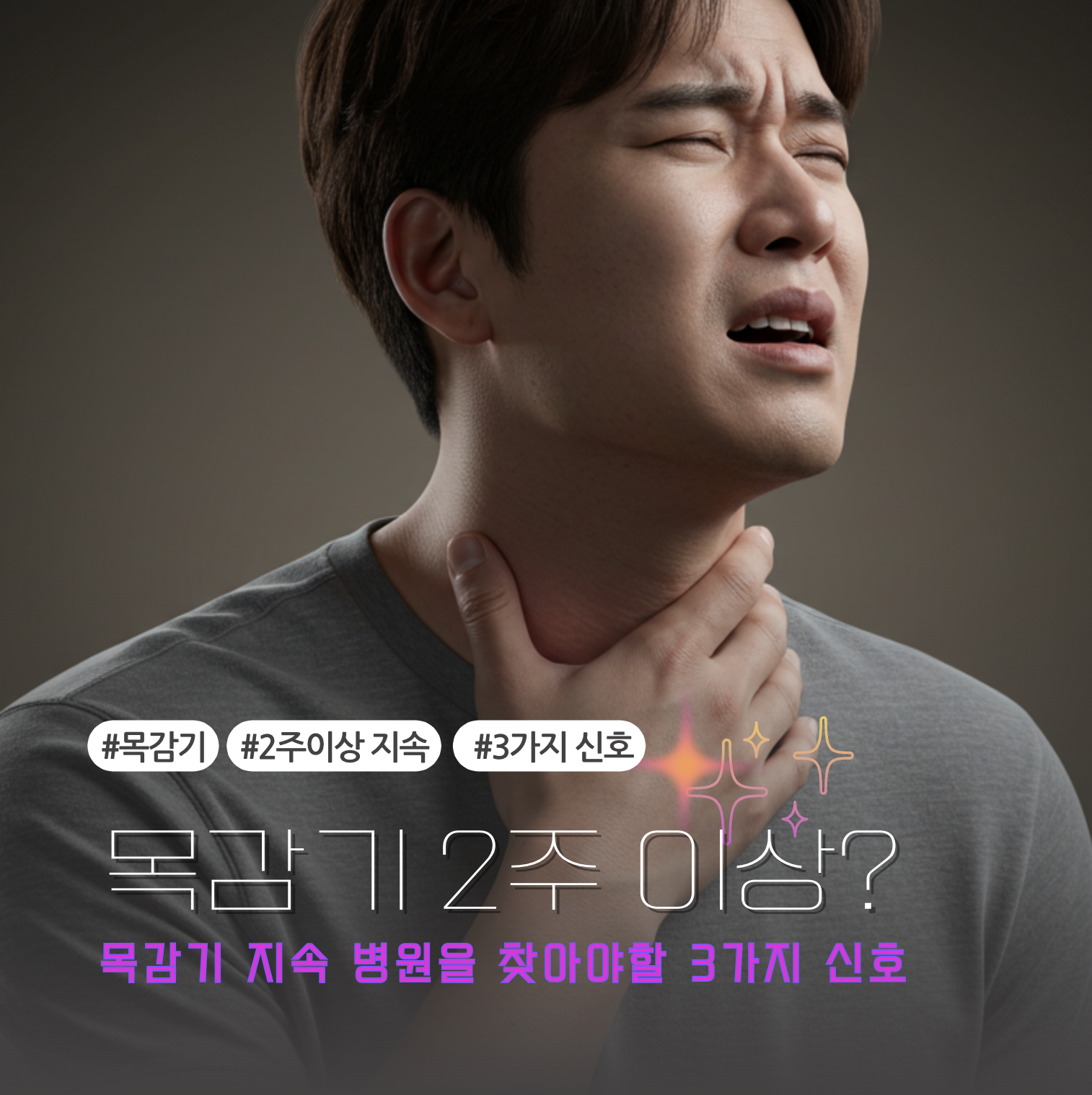 목감기 지속 병원 찾아야할 3가지 신호