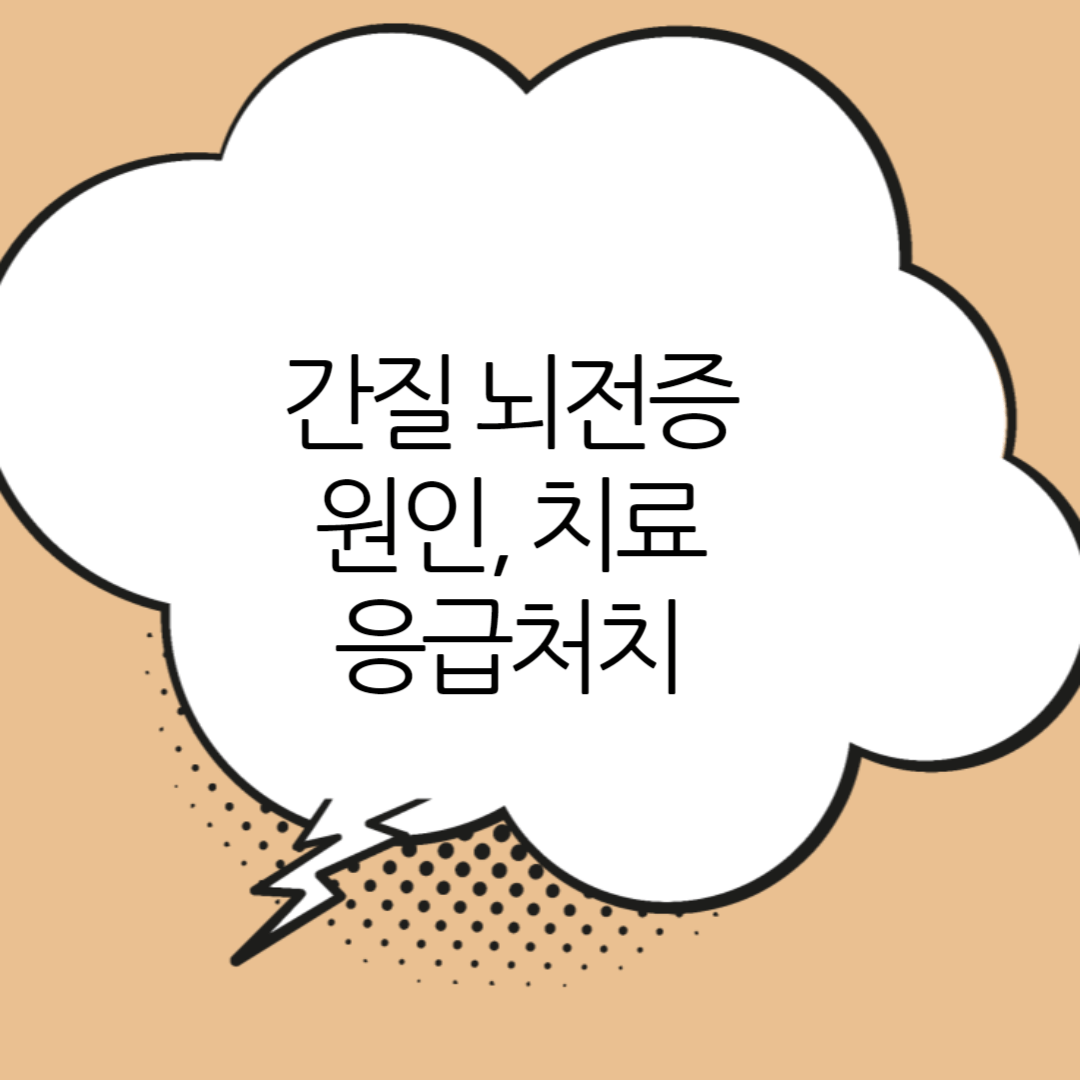 간질
