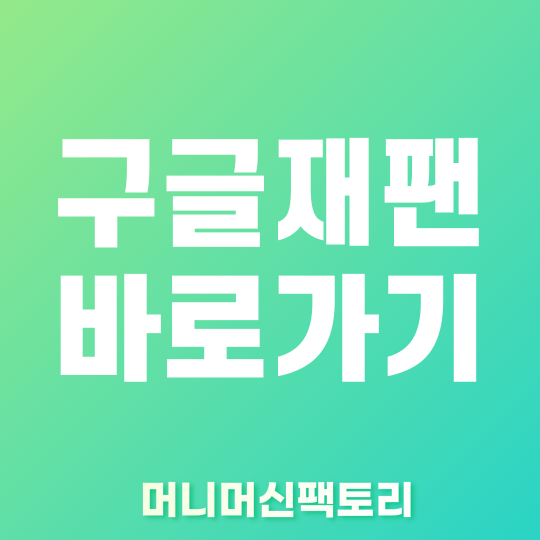 구글재팬 바로가기 썸네일