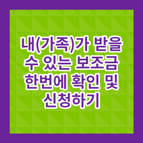 보조금확인