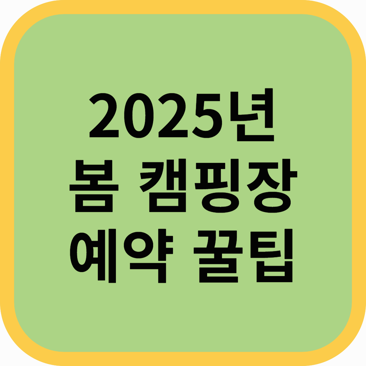 2025년 봄 캠핑장 예약 꿀팁! 인기 명소·최적의 예약 시기 총정리