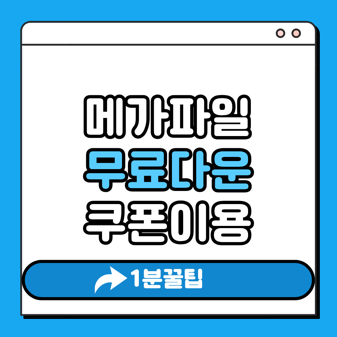 메가쿠폰 무료다운 쿠폰 이용
