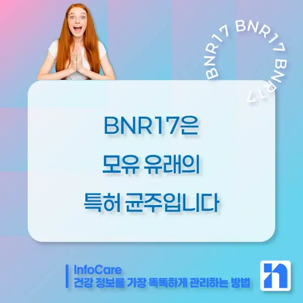 BNR17 유산균 효능