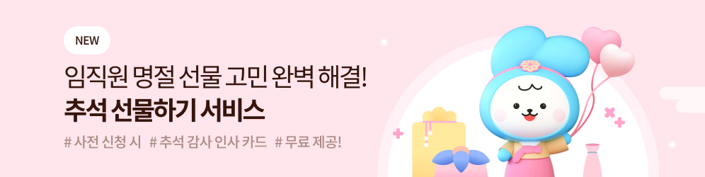 다우오피스 추석 선물하기 서비스