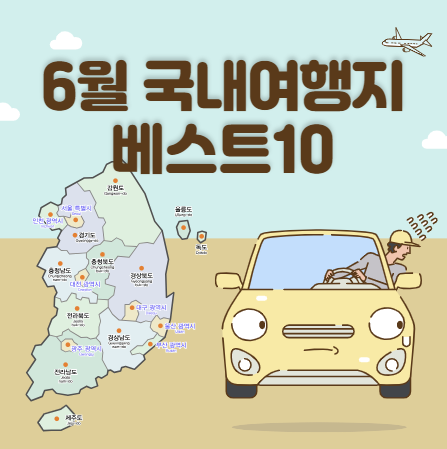 6월 국내 여행지 베스트 10