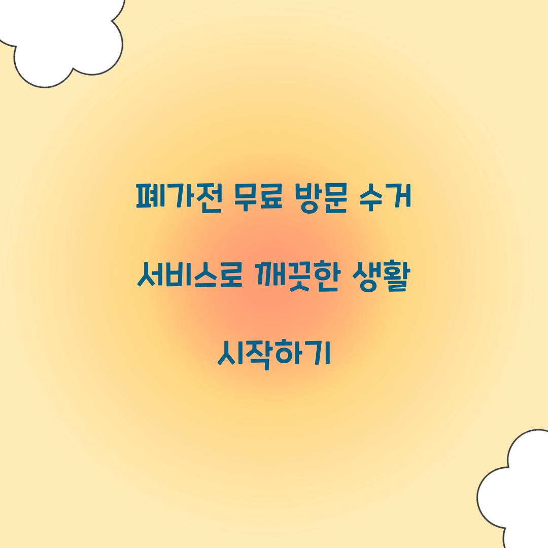 폐가전 무료 방문 수거 서비스