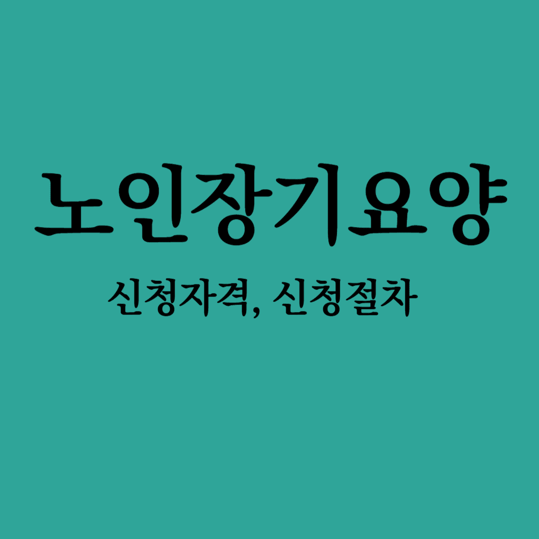 노인장기요양
