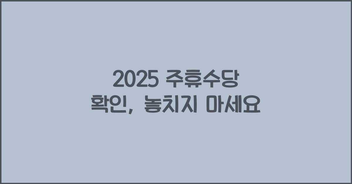 2025 주휴수당 확인
