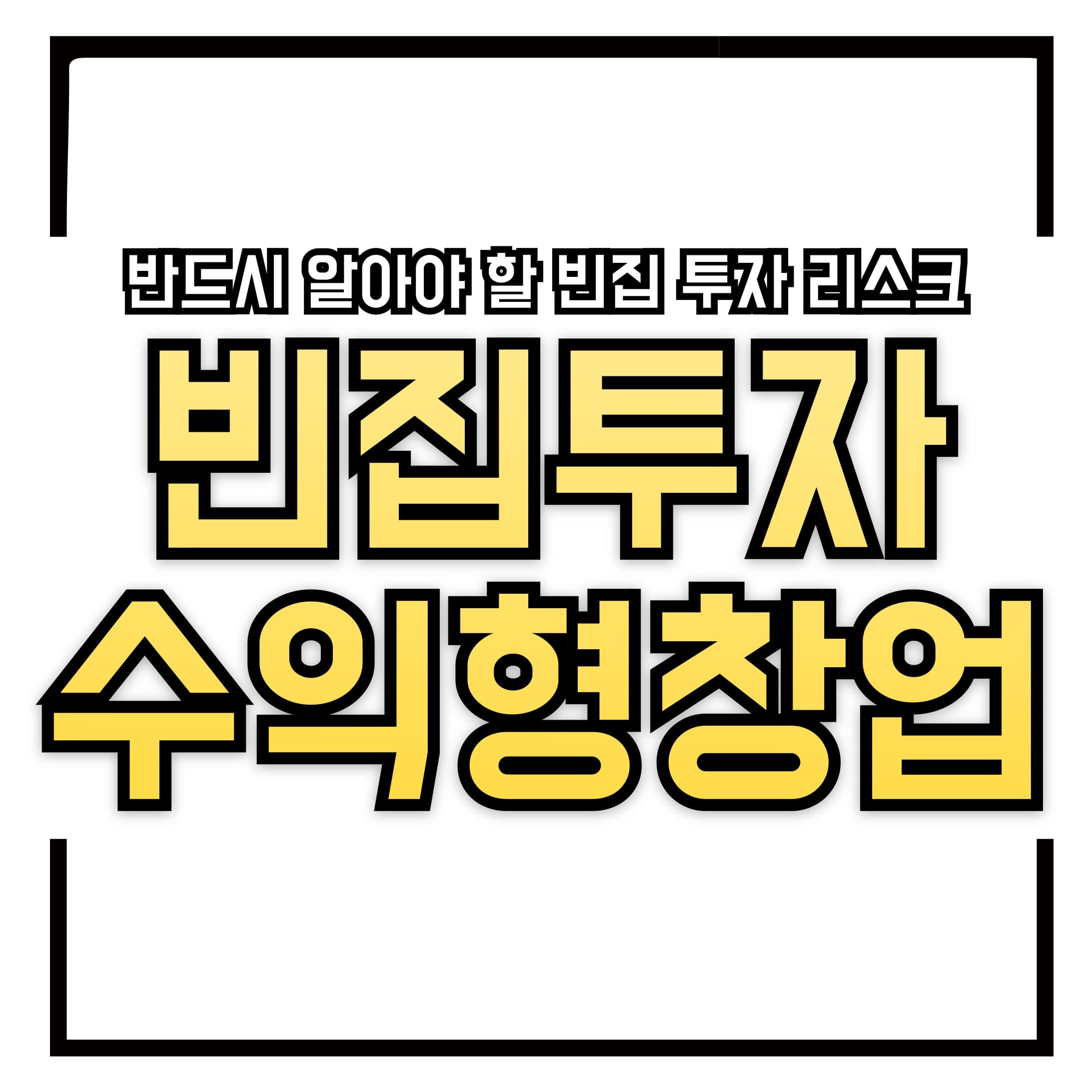 🏚️ &ldquo; 빈집 투자, 위험하지 않을까? 반드시 알아야 할 빈집 투자 리스크와 수익형 창업 전략까지 한 번에 정리했습니다 &rdquo;