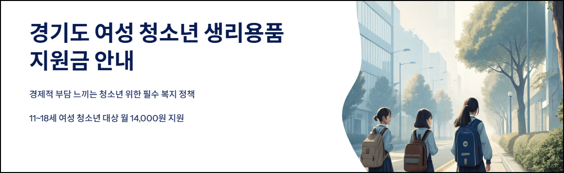 경기도 여성 청소년 생리용품 지원금 안내