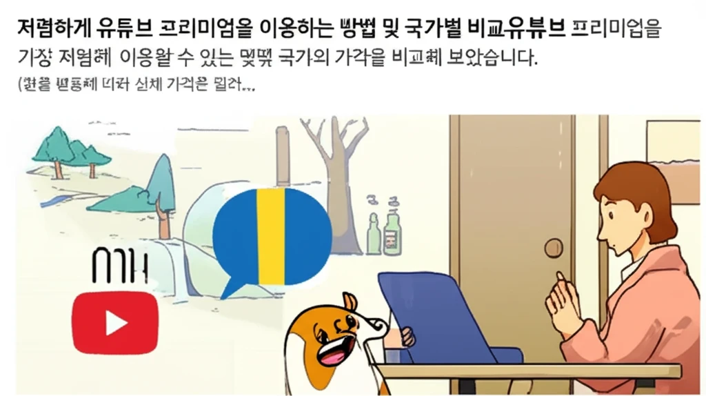 VPN 없이 유튜브 프리미엄 싸게 쓰