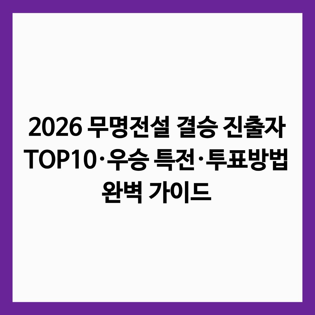 2026 무명전설 결승 진출자 TOP10&middot;우승 특전&middot;투표방법 완벽 가이드 글의 썸네일