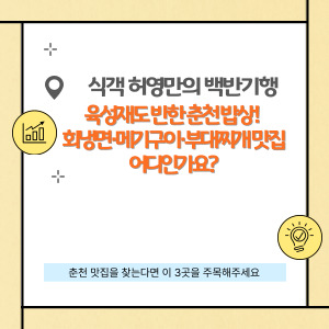육성재도 반한 춘천 밥상! 회냉면·메기구이·부대찌개 맛집