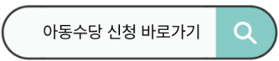 아도수당 신청 바로가기.jpg